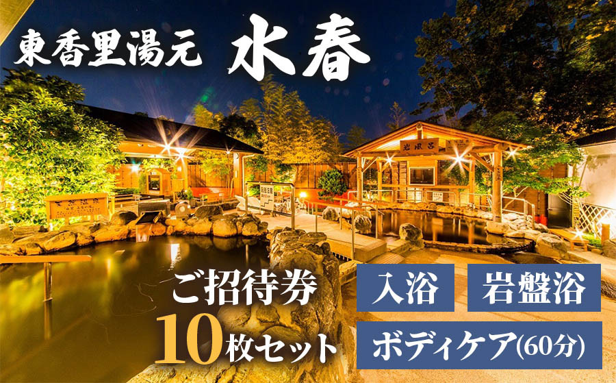 
[東香里湯元水春] 入浴岩盤・ゆめみボディケア60分 10枚セット｜岩盤浴 回数券 入浴券 温泉利用券 入浴チケット 温泉 お風呂 銭湯 湯治 癒し リフレッシュ プチ贅沢 旅行 観光 トラベル 日帰り レジャー お出かけ [0495]
