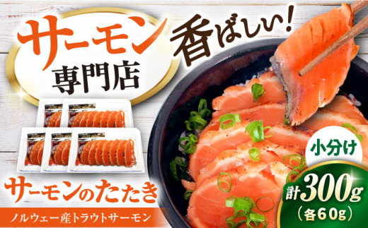 サーモン 鮭 サーモントラウトたたき 60g×5パック 滋賀県長浜市/株式会社中村屋 [AQAJ004] サーモン 小分け スライス 冷蔵 人気 サーモン 鮭 スモークサーモン スモークサーモン 鮭 燻製 刺身 お取り寄せ グルメ 贅沢 魚介類 前菜 おつまみ 高級 サラダ シーフード クリームチーズ サンドイッチ 海鮮セット パーティー用 人気 プレゼント ギフト 贈答