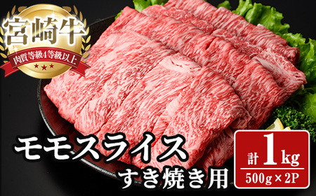 宮崎牛 モモ スライス (計1kg) 1kg すき焼き お肉 牛肉 黒毛和牛 宮崎牛 ブランド和牛 冷凍 国産 モモ スライス 宮崎県産 しゃぶしゃぶ 【YA010】【YAMATO株式会社】