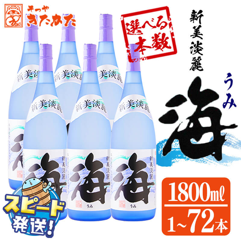 【ふるさと納税】【配送回数が選べる】＜すぐ届く！＞大海酒造 芋焼酎「海」1.8L 25度（通常便：1～12本 /定期便：3 or 6回・最大72本）焼酎 芋焼酎 芋 酒 一升 水割り お湯割り ロック 大海酒造 鹿児島【そつや きたかた】