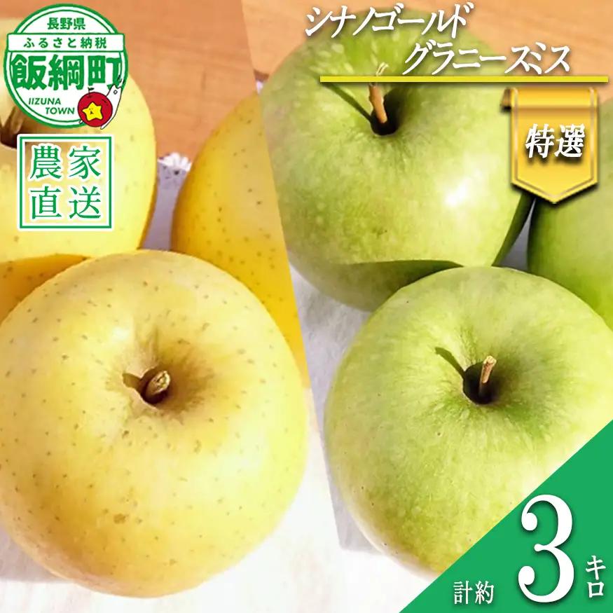 りんご シナノゴールド ＆ グラニースミス 特選 3kg 詰め合わせ セット やまじゅうファーム 沖縄県への配送不可 2026年11月下旬頃から2026年12月上旬頃まで順次発送予定 令和8年度収穫分
