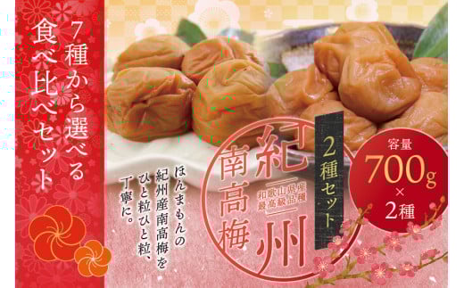 【ご家庭用】最高級紀州南高梅・大粒 食べ比べセット 700g×2　（はちみつ・こんぶ風味）【inm800-9A】