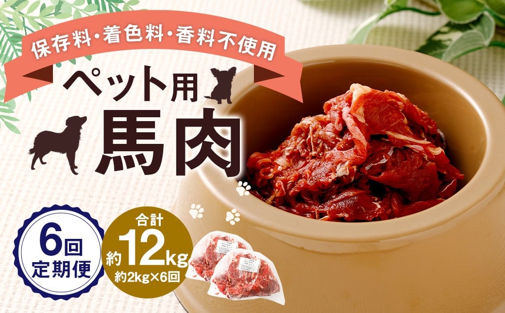 
            【6回定期便】 ペット用 馬肉 約2kg（約1kg×2袋）×6回 計約12kg 馬 お肉 肉 ペットフード ドッグフード キャットフード おやつ ごはん ご飯 餌 えさ エサ 冷凍
          