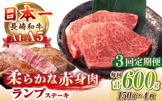 【全3回定期便】【A4～A5ランク】長崎和牛 ランプ ステーキ 600g（150g×4枚）《壱岐市》【野中精肉店】 黒毛和牛 牛肉 和牛 赤身 希少部位 72000 72000円 [JGC027]