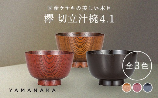 
                  【選べるカラー】 欅　切立汁椀　4.1 山中漆器 伝統工芸 工芸品 木製 漆塗 国産 日本製 F6P-3290var
                