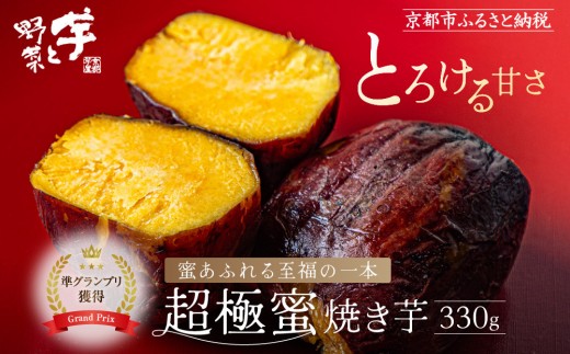 やきいもグランプリ上位入賞 とろける甘さ 超極蜜焼き芋 330g｜京都 芋スイーツ専門店 ねっとり濃厚 焼きいも 人気 [ 全国やきいもグランプリ準グランプリ受賞 国産紅はるかを長期熟成 グルメ おすすめ 焼いも スイートポテト お菓子 おやつ 芋と野菜 お取り寄せ 通販 送料無料 ふるさと納税 ］