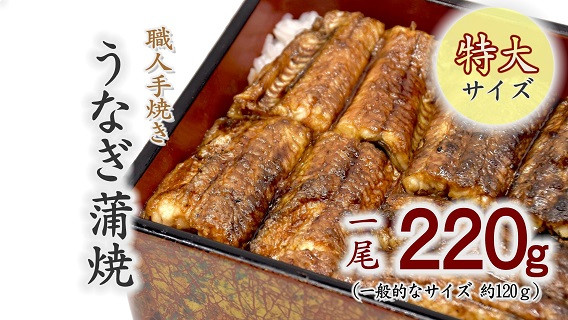 
                  職人手焼きの特大鰻蒲焼220ｇ【1.2-6】
                