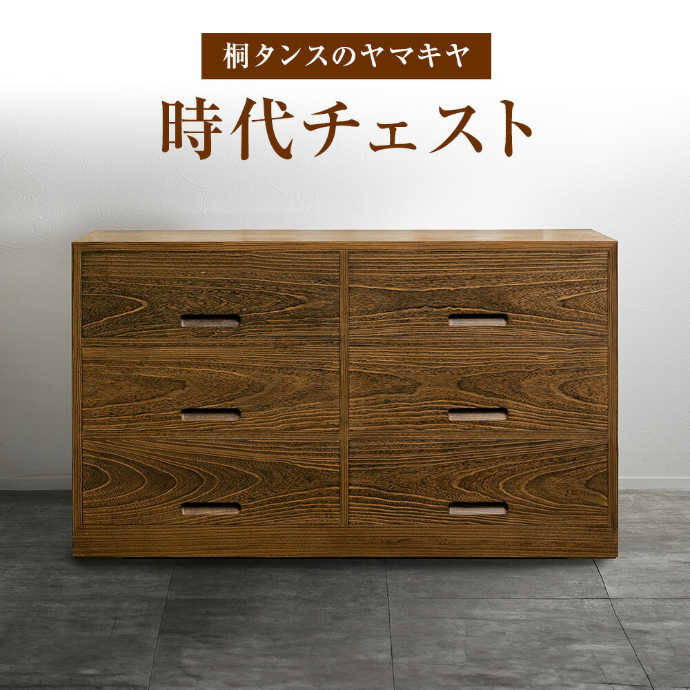 【ふるさと納税】【楽天限定】 時代チェスト 桐 木製 桐タンスのヤマキヤ 《30日以内に出荷予定(土日祝除く)》 チェスト インテリア 収納 引き出し 衣類入れ 家具 収納家具 和 焼桐 水に強い 国産桐材 空木釘 茨城県 結城市 【配送不可地域あり】