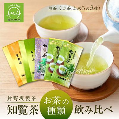 ふるさと納税 南九州市 知覧茶 お茶の種類飲み比べ500g