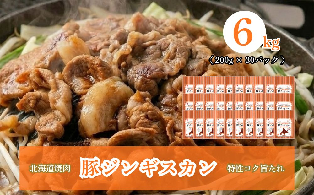 北海道焼肉 豚ジンギスカン 6kg (200g×30パック)