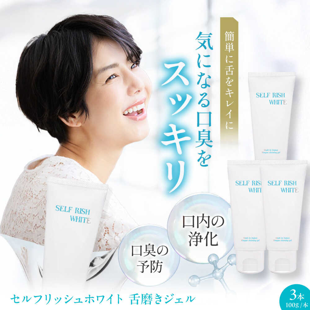 【ふるさと納税】舌磨きジェル セルフリッシュホワイト 舌磨きジェル ミントフレーバー風味 3本 舌クリーナー 舌苔 除去 舌ケア 舌専用 舌用ジェル 日本製 歯磨き粉 舌磨き 歯周病 ジェル 口臭予防 オーラルケア 人気 愛媛県大洲市/Gross Mountain合同会社[AGCQ015]