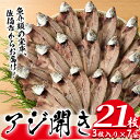 【ふるさと納税】あじの開き(21枚) 魚 さかな 鯵 アジ おかず 肴 おつまみ 国産 大分県 佐伯市【GN011】【Ichihashi企画】