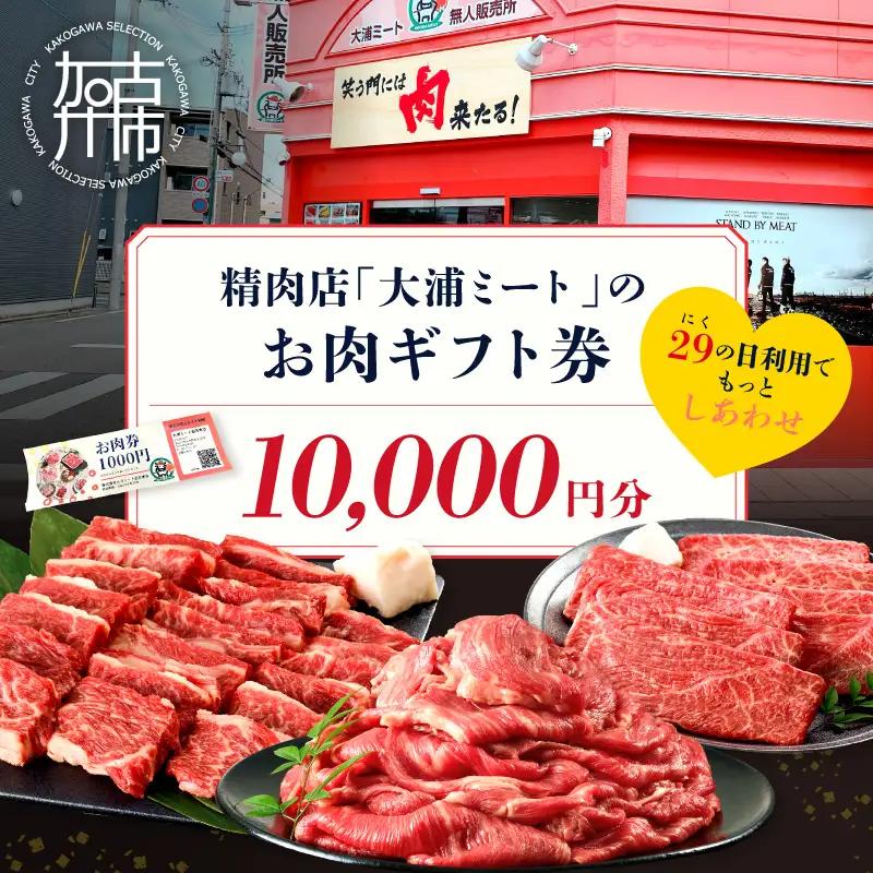 【牛肉のまち加古川】精肉店「大浦ミート」のお肉ギフト券(10,000円分)【2604L00202】