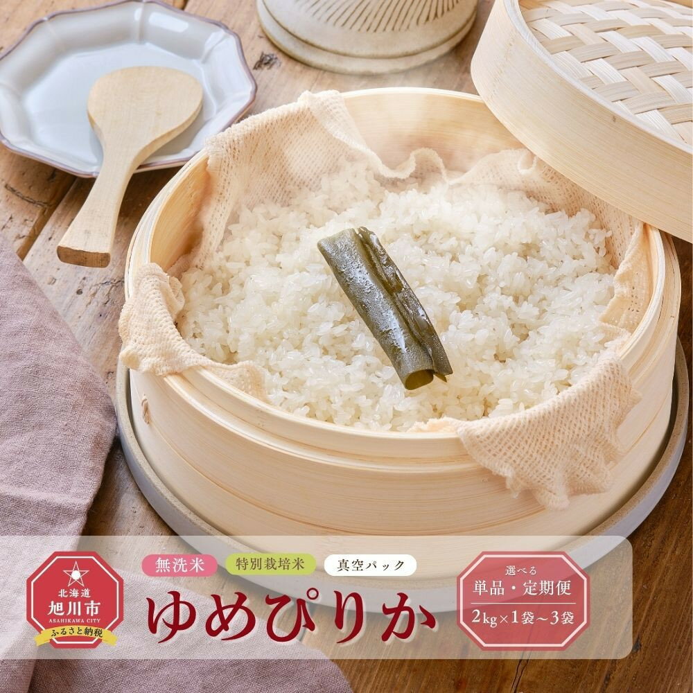 【ふるさと納税】《先行予約》【配送月選択可】【令和7年産・無洗米・真空パック・特別栽培】あさひかわ産 ゆめぴりか 2kg ～6kg | お米 こめ 白米 食品 人気 おすすめ 送料無料