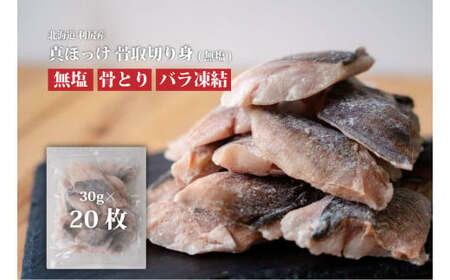 魚のおんちゃま 国産 ホッケ 骨取切り身 30g×20枚入