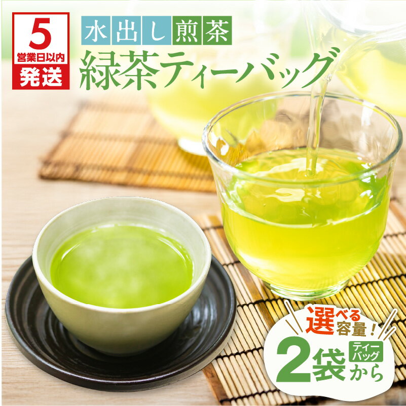 【ふるさと納税】【5営業日以内に発送】＜選べる＞ 期間限定 水出し煎茶 緑茶 ティーバッグ 25P × 2袋 〜 6袋 限定 茶 飲み物 飲料 ソフトドリンク お茶 日本茶 グリーンティー 鹿児島茶 かごしま茶 オービジョン 鹿児島市 おすすめ ランキング プレゼント ギフト