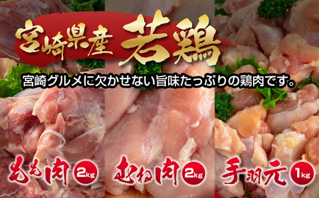訳あり！宮崎県産若鶏もも肉むね肉手羽元5kgセット＜1.5-235＞