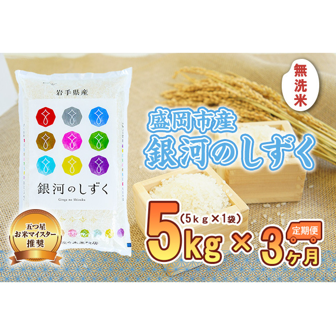 米 定期便 3ヶ月 銀河のしずく 無洗米 5kg お米 精米 白米 こめ コメ おこめ ごはん お米マイスター 推奨 ブランド米 常温 国産 岩手県 岩手 盛岡市産 定期 お楽しみ 3回