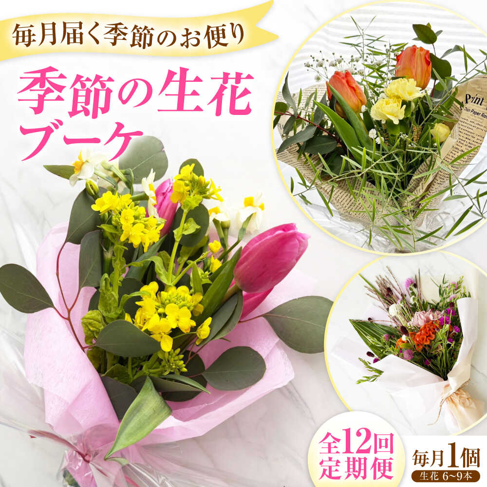 【ふるさと納税】【全12回定期便】生花 季節のお花 / 花 生花 フラワーアレンジメント アレンジメント 花束 ブーケ ギフト お祝い 誕生日 記念日 プレゼント 贈り物 癒し リラックス 大阪府 / 大阪府藤井寺市/JamFlowerSalon[BLAW010]