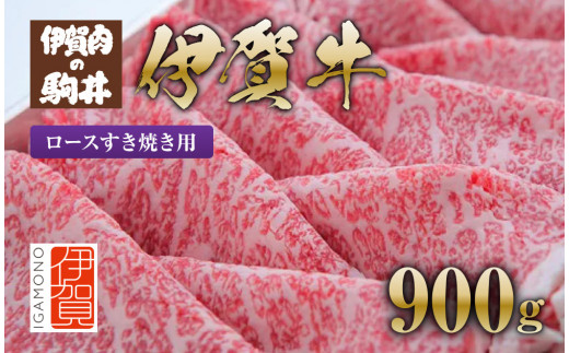 
伊賀牛 ロースすき焼き用 900g
