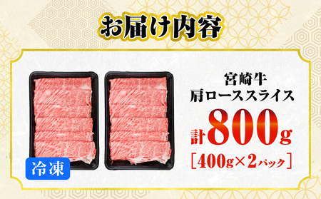 数量限定 宮崎牛 肩ロース スライス 800g 肉質等級4等級以上 牛肉 黒毛和牛 国産 食品 おかず 最高級 ブランド牛 すき焼き しゃぶしゃぶ 肉じゃが 人気 おすすめ 高級 お祝い 記念日 贈り