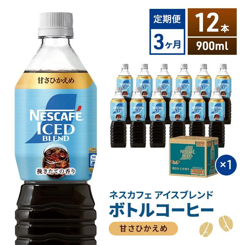 定期便3ヶ月　ネスカフェ アイスブレンド ボトルコーヒー 甘さひかえめ 900ml×12本 ボトルコーヒー ネスレ ペットボトル アイスコーヒー 飲み物 ソフトドリンク コーヒー飲料 珈琲 備蓄 常温 静岡県 島田市