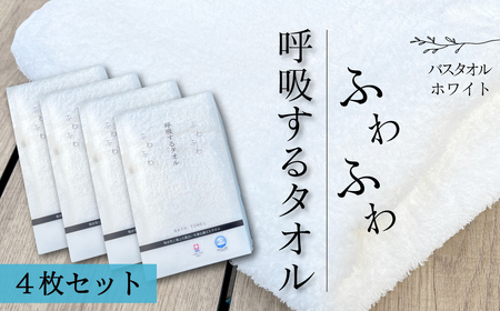 （今治タオルブランド）呼吸する バスタオル 4枚セット（ホワイト）