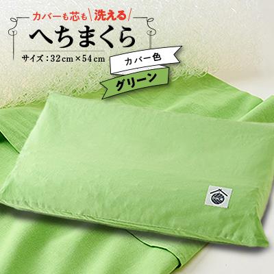 ふるさと納税 上郡町 洗えるまくら　へちまくら(カバー色:グリーン)