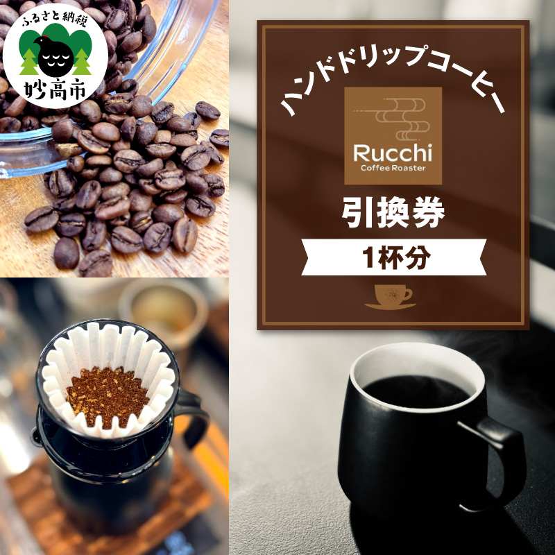 ハンドドリップコーヒー引換券　1杯分