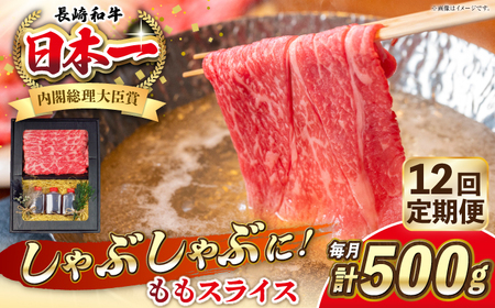 【全12回定期便】長崎和牛 ももスライス しゃぶしゃぶ セット（あご出汁濃縮タイプ付き）《 壱岐市 》【 KRAZY MEAT 】 肉 牛肉 A5 和牛 肉 鍋 冷凍配送 赤身 贈答 A5 A4[JER147] 九州