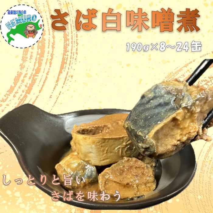 【ふるさと納税】[北海道根室産]さば白味噌煮190g 選べる 8 ～ 24缶