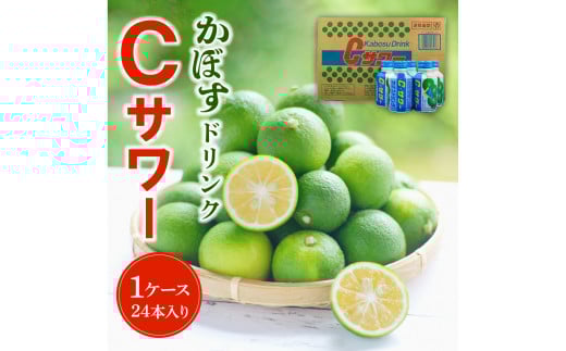 かぼすドリンクCサワー　24本入り（1ケース） 大分県 ジュース ご当地 ドリンク 飲料 すっきり さわやか カボス 果汁 柑橘 I02042