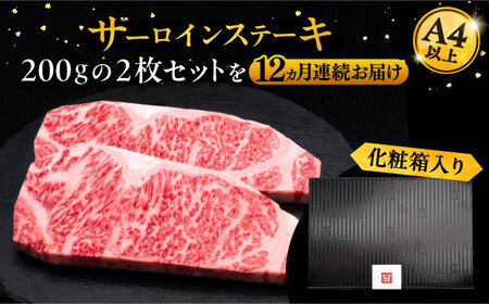 【全12回定期便】博多和牛 サーロイン ステーキ 200g×2枚[VBK006]さーろいん ステーキ