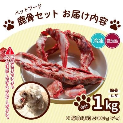 ふるさと納税 海陽町 《1kg》ペット用鹿骨セット 胸骨・ヒザ (肉付き|加熱用)
