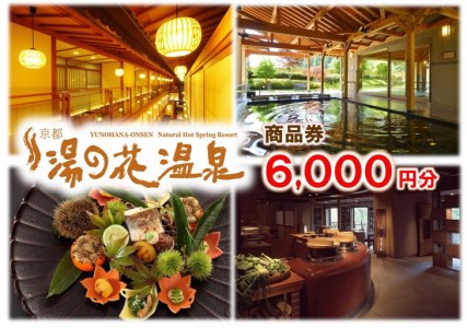 【宿泊やお食事に】京都 湯の花温泉 6,000円分 商品券 ≪京都 京都旅 京都旅行 京都旅館 京都ホテル 京都観光 温泉 温泉旅行 温泉旅館 温泉宿 温泉ホテル 温泉宿泊券 温泉チケット 温泉クーポン 宿泊券 宿泊補助券 宿泊クーポン 食事券 食事補助券 食事クーポン 温泉付食事券 温泉満喫 トラベルクーポン 旅行クーポン 旅行券≫