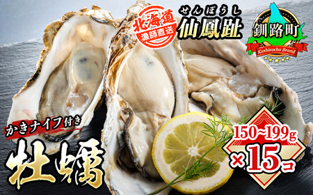 仙鳳趾名産 牡蠣 150～199g×15個+かきナイフ付K4-3【配送不可地域：離島・沖縄県・信越、北陸・東海・近畿・中国・四国・九州】【1294853】