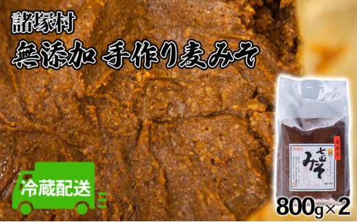 
[№5738-0085]みそ 麦みそ 七ッ山 800g×2袋 配送不可 離島
