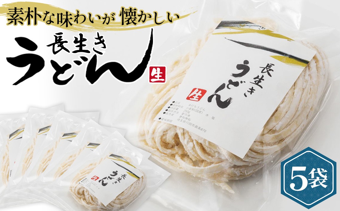
No.337 長生きうどん ／ 手打ち 長め 麺 埼玉県
