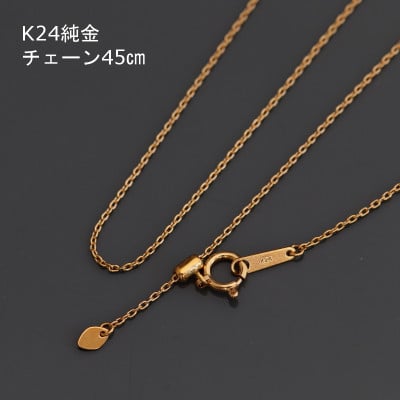 
            K24純金アズキチェーンネックレス45cmスライドムーブ付き_ 純金 24金 金 ゴールド gold ジュエリー アクセサリー クリスマス 誕生日 バースデー ギフト 贈答 プレゼント 送料無料 人気 おすすめ 【1286045】
          