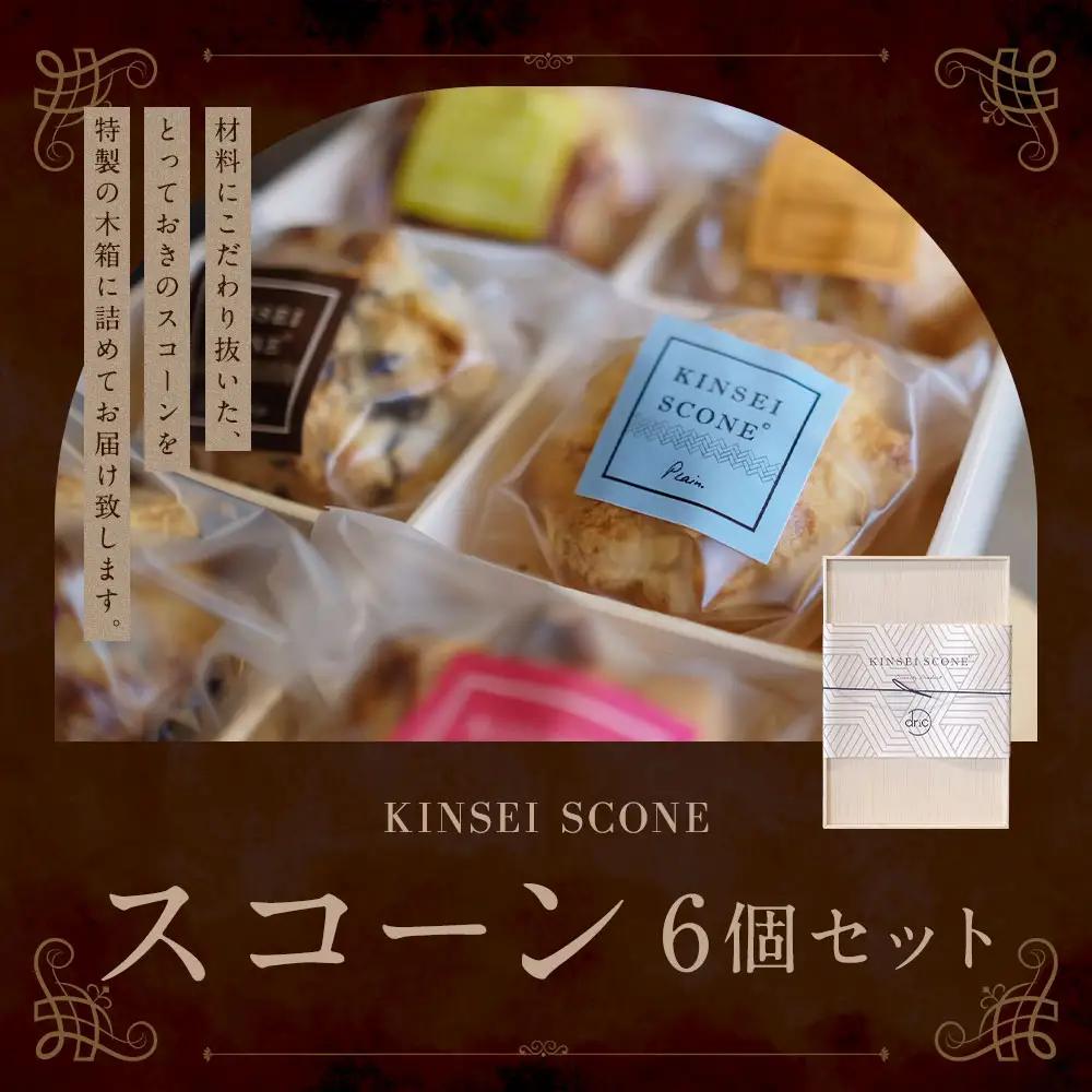 ギフトにぴったり スコーン6個セット ／ 木箱入り 菓子 お菓子 菓子 洋菓子 焼き菓子 デザート スイーツ
