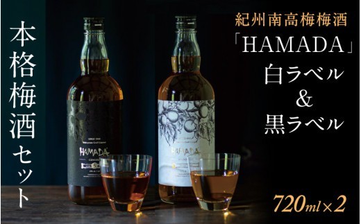 
                  梅酒 「HAMADA」 白ラベル＆黒ラベル 本格梅酒2本セット 【違いを味わう本格梅酒セット】 / 田辺市 梅干し 梅干 梅 うめ 梅酒 酒 紀州産 完熟梅 南高梅 本格梅酒 セット 贈答品 飲み比べ 和歌山 お歳暮【isg024-1】
                
