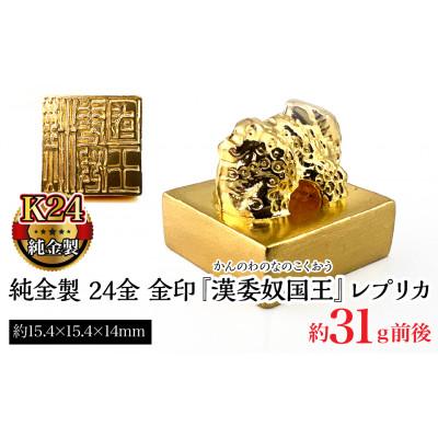 ふるさと納税 南アルプス市 純金製 24金 金印 『漢委奴国王』レプリカ　1点