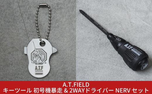 [A.T.FIELD] キーツール 初号機暴走 & 2WAYドライバー NERV セット 工具 携帯用工具 エヴァンゲリオン キーホルダー 携帯用簡易ドライバー 差替式ドライバー【015S169】