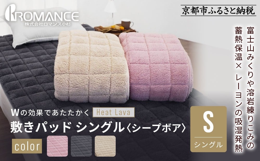 
                  【ロマンス小杉】蓄熱保温と吸湿発熱のＷ効果 敷きパッド シープボア シングル＜カラー選択可＞｜京都 寝具専門店 人気 あったかい 寝具［ 富士山みくりや溶岩の蓄熱保温 レーヨンの吸湿発熱 敷きパッド あったか 暖か 快眠 睡眠 健康 人気 おすすめ 寝具 パッド 布団 通販 送料無料 ふるさと納税 ］
                