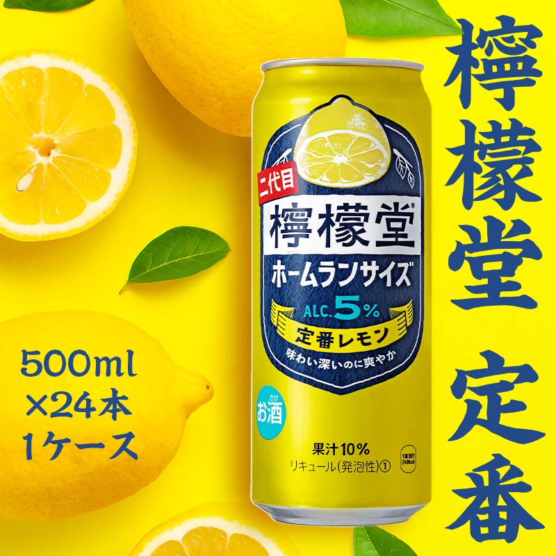 【ふるさと納税】檸檬堂 定番 ホームランサイズ 500ml×24本 1ケース 缶 500ml アルコール度数5％ レモン 酒 アルコール ギフト 贈答 贈り物 お中元 お歳暮