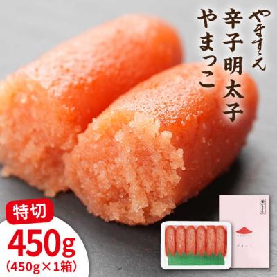 ふるさと納税 糸島市 酒と醤油の 辛子明太子( 特切 450g ) 糸島市 / やますえ [AKA044]