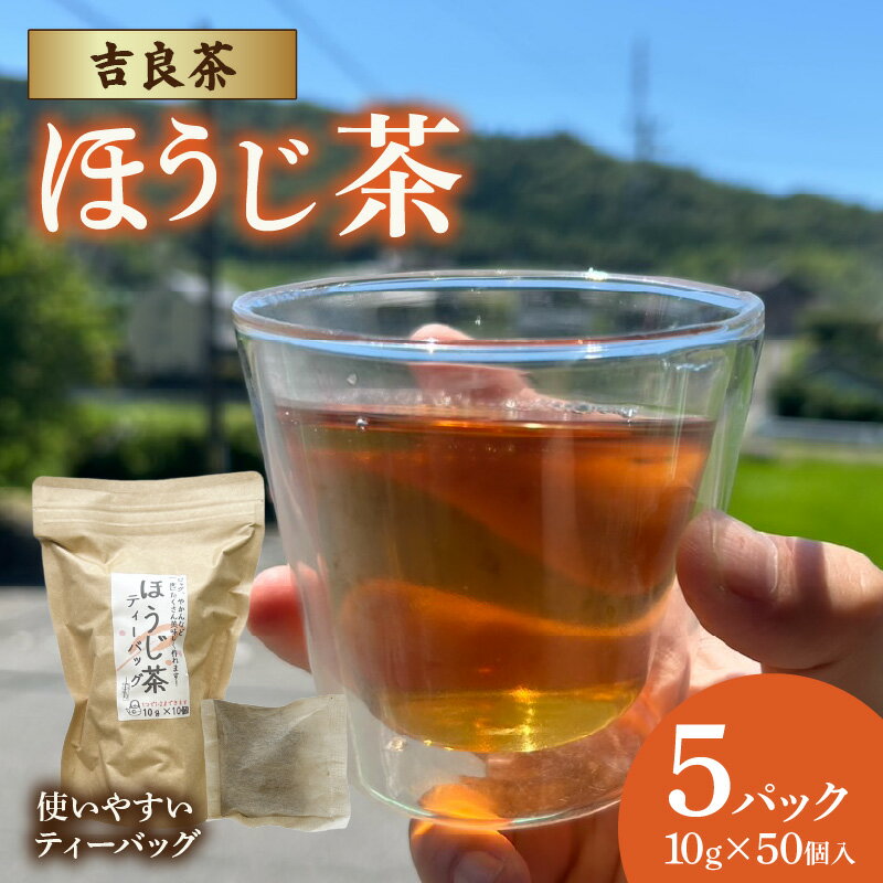 【ふるさと納税】《 吉良茶 》1バッグで1リットル以上！ほうじ茶ティーバッグ【10g×50個入】計500g 愛知県西尾市吉良町で栽培 水出し お湯出し ほうじ茶 日本茶 和 国産 西尾市 茶 送料無料 O056