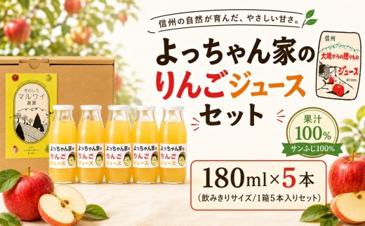 「 よっちゃん家 の りんご ジュース 」セット【180ml瓶 5本入り】 | りんご ジュース ふじ セット 贈り物 ギフト お歳暮 贈答 飲料 長野県 飯田市