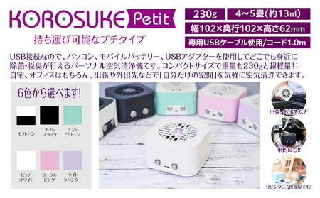 紫外線LED空気清浄機　KOROSUKE Petit（モノトーン） 卓上 コンパクト 空気清浄機 除菌【活性酸素 有害物質分解 メンテナンスフリー 安全性 二酸化チタン粒子 ミニサイズ お中元 お歳暮