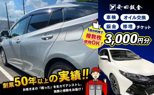 「安田鈑金 限定」 車 サービスチケット 3,000円分 | 車検 鈑金 修理 オイル交換 アシスト 車 くるま 愛車 代車無料 サービス チケット 利用券 関東 千葉県 君津 きみつ